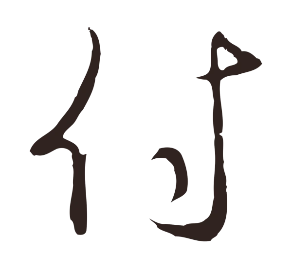 邓文原「付」字书法