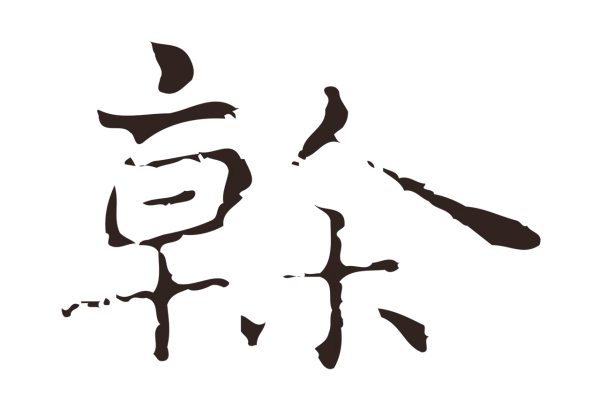 俞和「榦」字书法