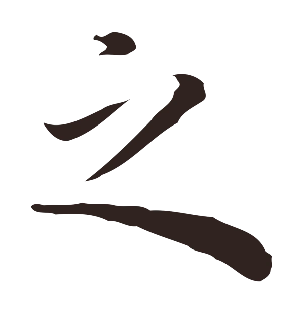 祝允明「之」字书法