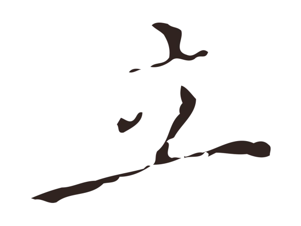 祝允明「立」字书法