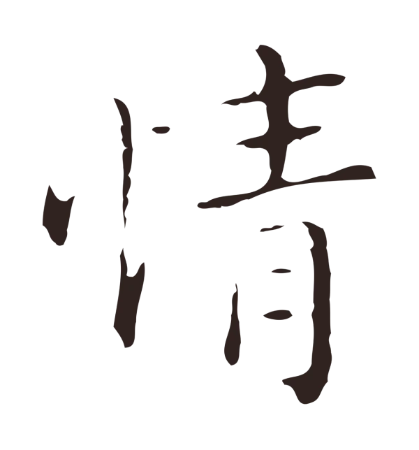 祝允明「情」字书法
