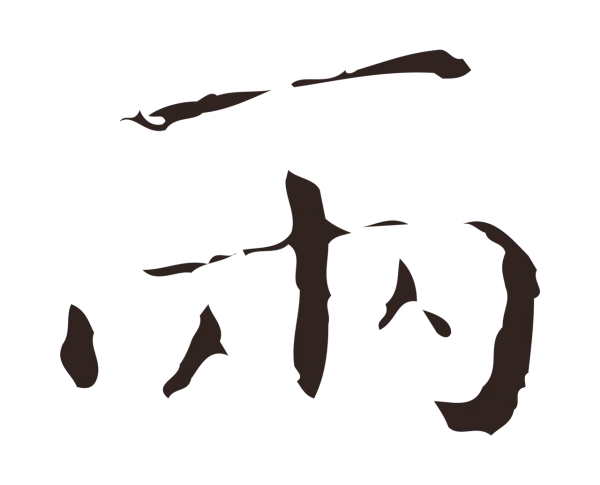 祝允明「兩」字书法