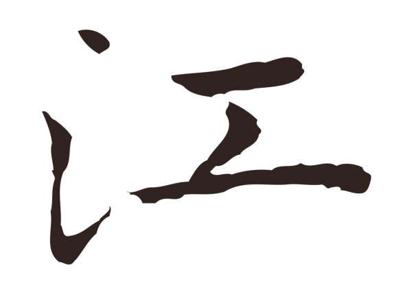 祝允明「江」字书法