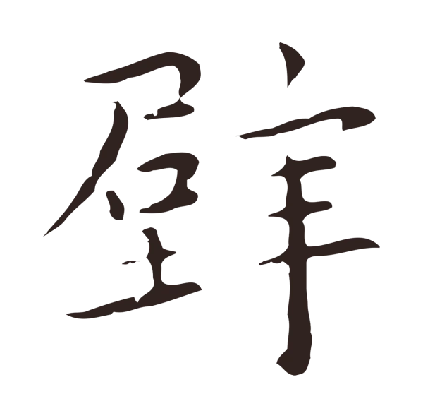 祝允明「壁」字书法