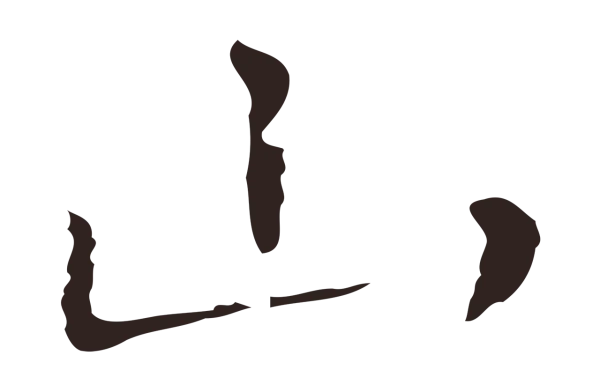 祝允明「山」字书法