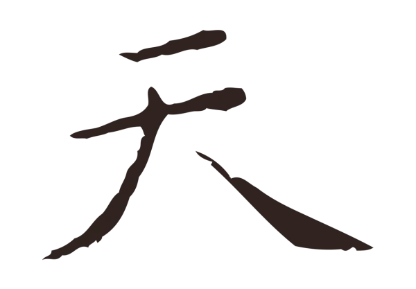 祝允明「天」字书法