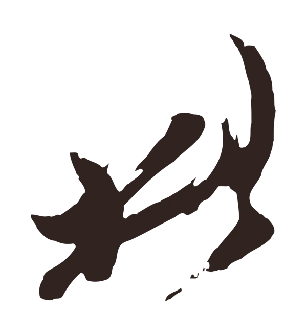 姚绶「此」字书法