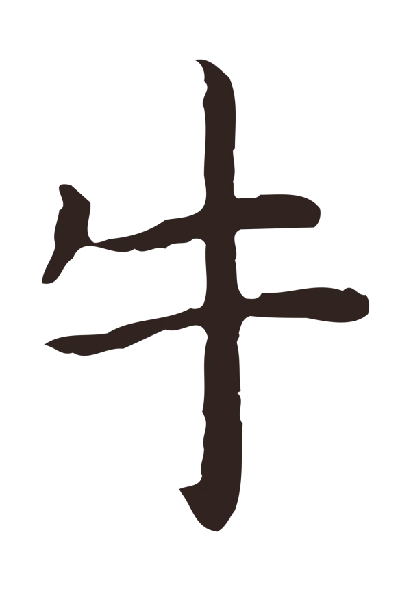 祝允明「牛」字书法