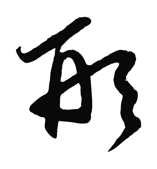 鲜于枢「形」字书法