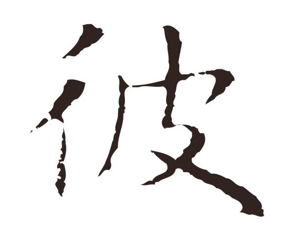 祝允明「彼」字书法