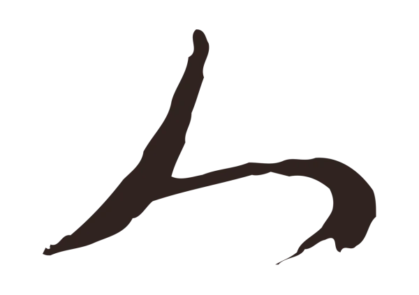 邓文原「人」字书法