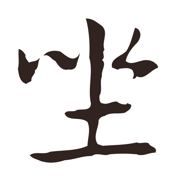 俞和「坐」字书法