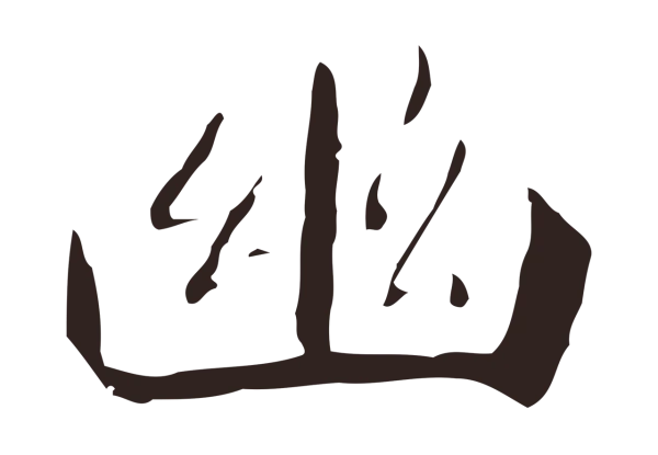 祝允明「幽」字书法