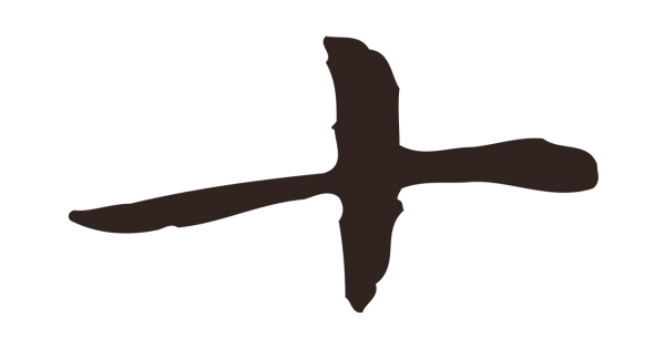 祝允明「十」字书法