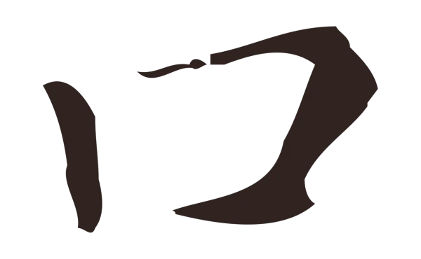 祝允明「口」字书法