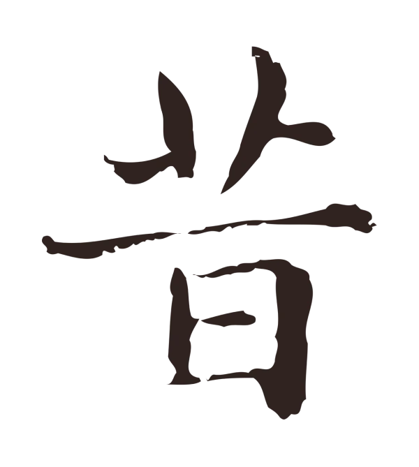 俞和「昔」字书法