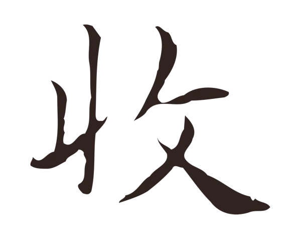 俞和「收」字书法