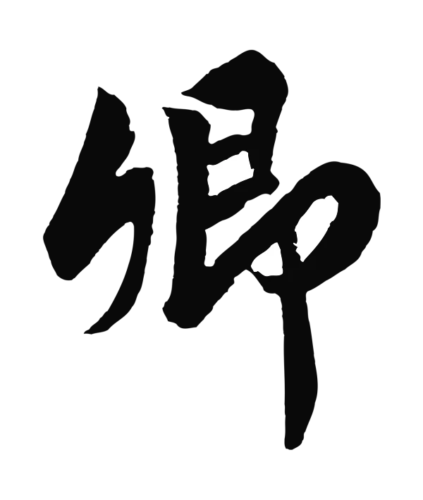 赵构「卿」字书法