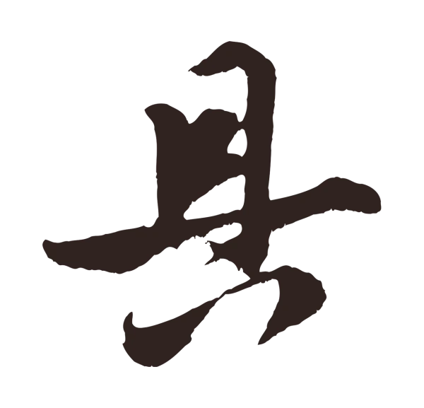 姚绶「具」字书法
