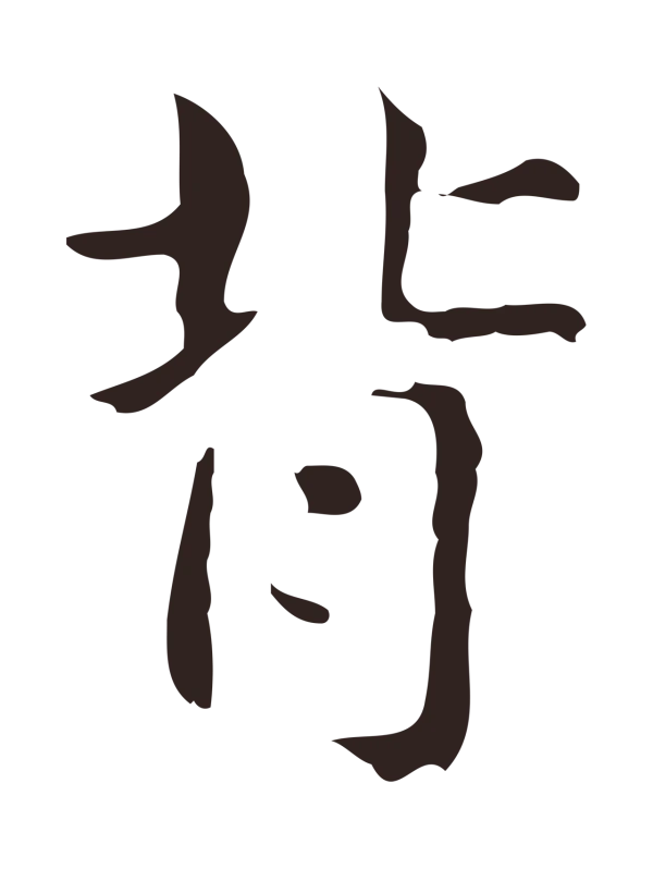 俞和「背」字书法