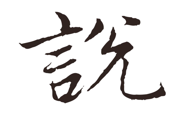 张雨「說」字书法