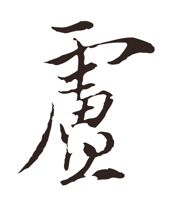 陈基「盧」字书法