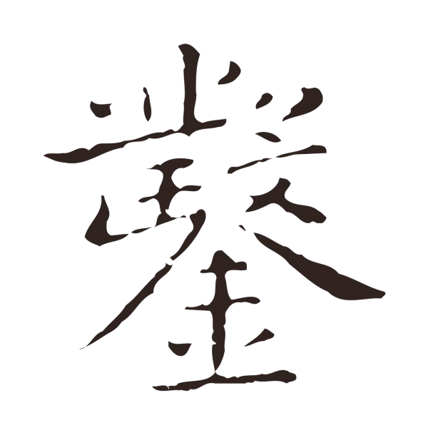 祝允明「鑿」字书法