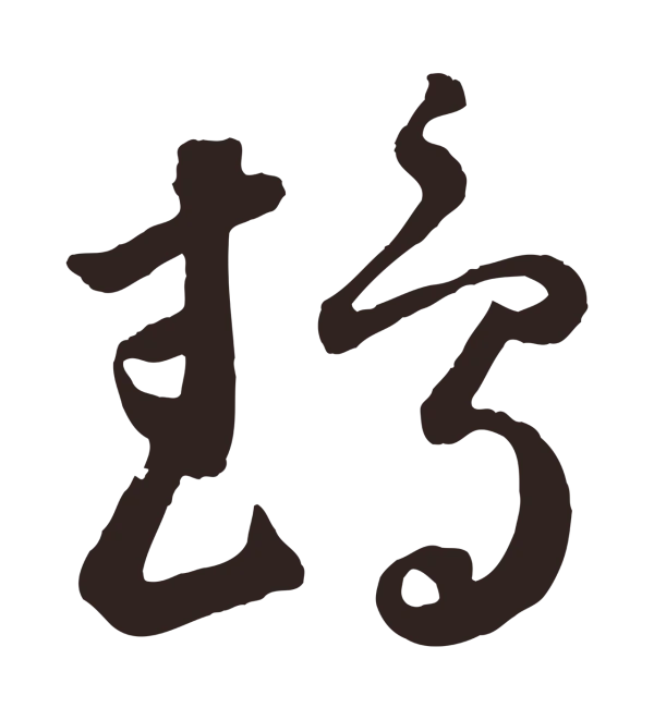 鲜于枢「鵡」字书法