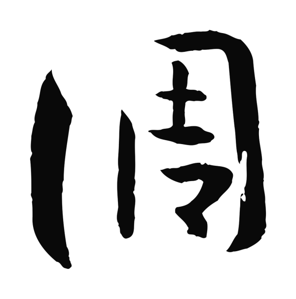 孙过庭「調」字书法
