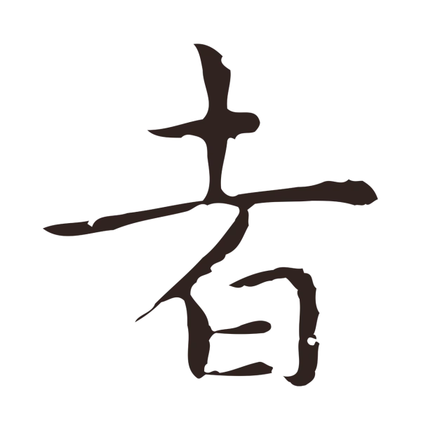 祝允明「者」字书法