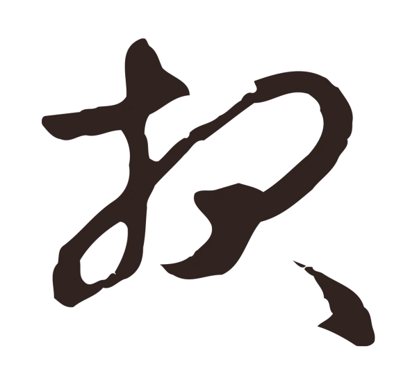 邓文原「報」字书法