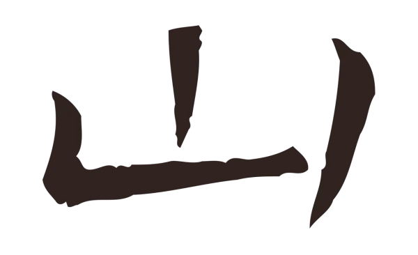 祝允明「山」字书法