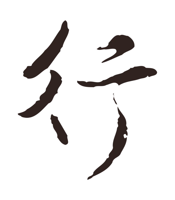 陈基「行」字书法