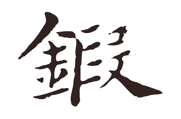 俞和「鍛」字书法