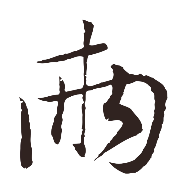 陈基「兩」字书法