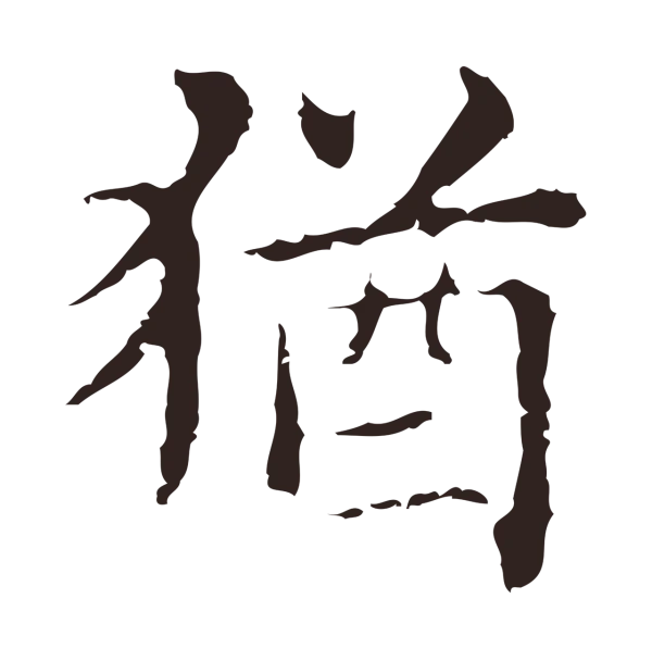 俞和「猶」字书法