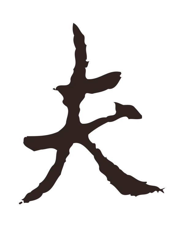 邓文原「夫」字书法