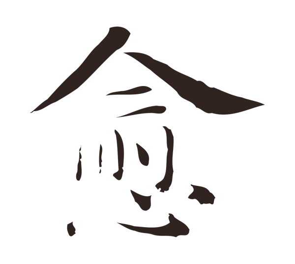 俞和「愈」字书法
