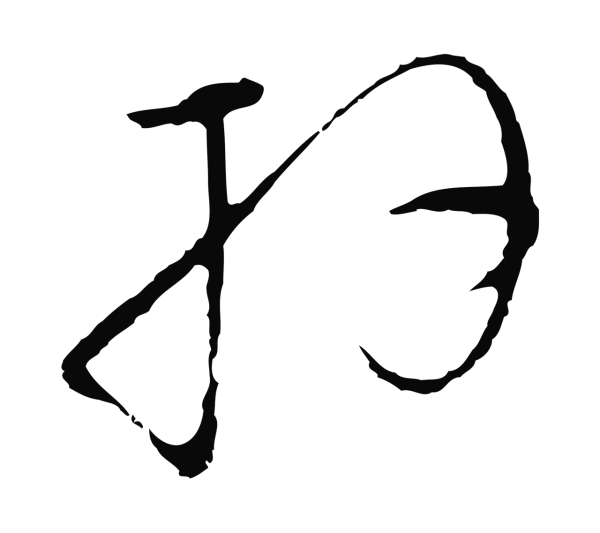 沈右「拜」字书法