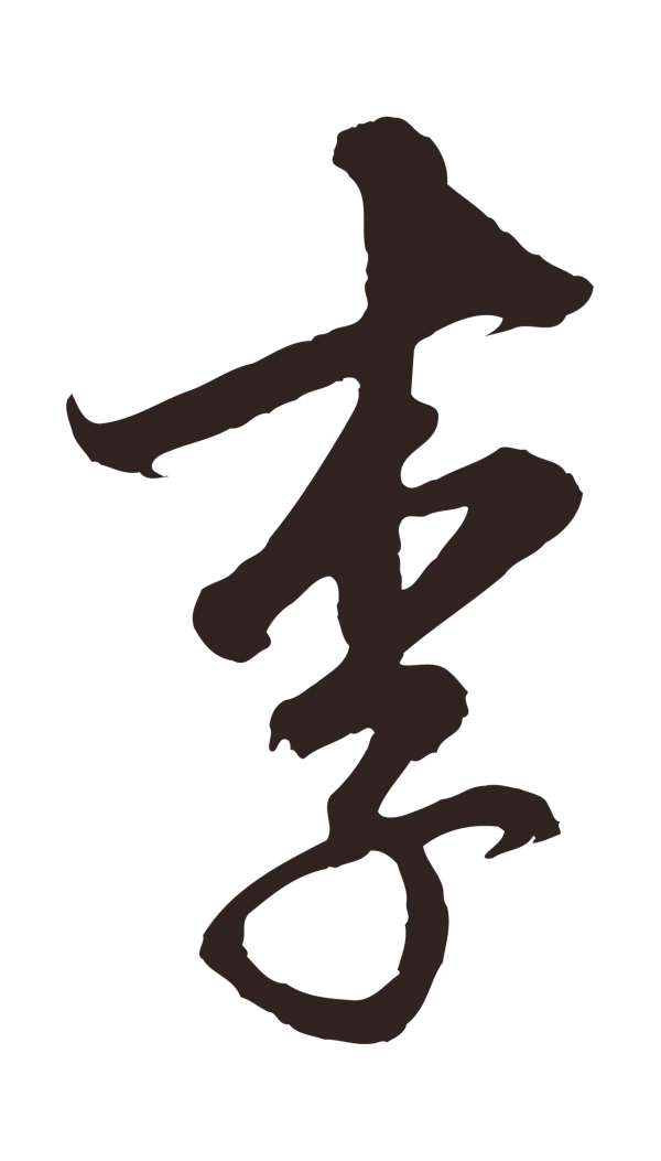 邓文原「李」字书法