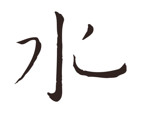 祝允明「水」字书法