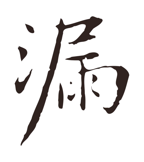 俞和「漏」字书法