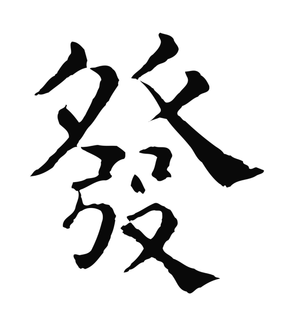 韩琦「發」字书法