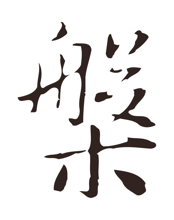 俞和「槃」字书法