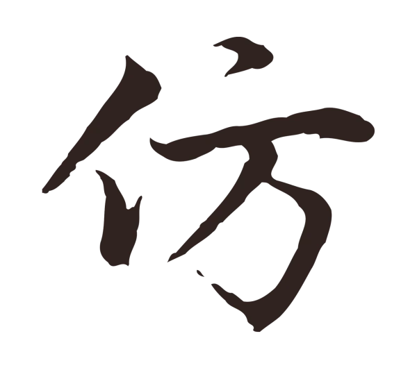 张雨「仿」字书法