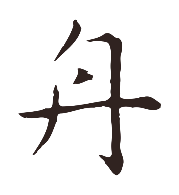 祝允明「舟」字书法