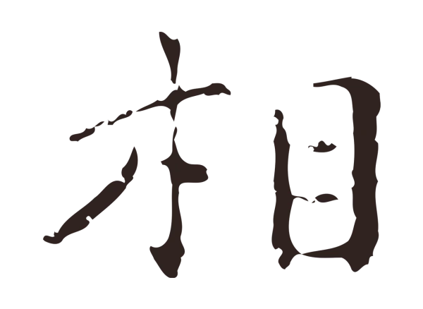 祝允明「相」字书法