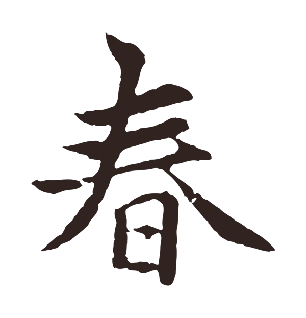 张雨「春」字书法
