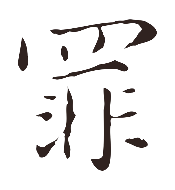 俞和「罪」字书法