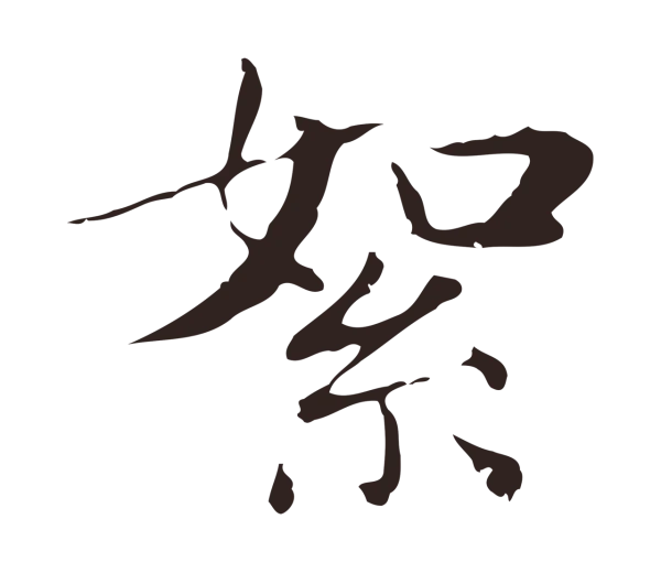 俞和「絮」字书法